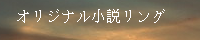Original Novel Ring